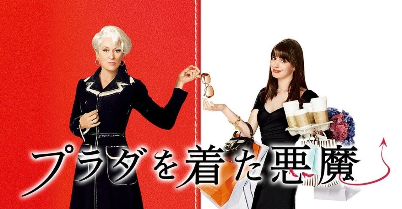 映画 プラダを着た悪魔 The Devil Wears Prada 感想 ダブルレビュー 好きなシーン 名言 なりとも 夫婦で映画レビュー Note