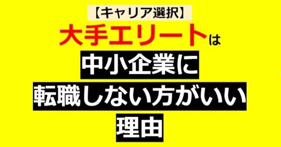 大手エリートは中小企業に転職しない方がいい理由 きりんくじら 相互フォロー フォロバ100 Note