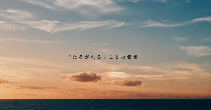 「たそがれる」ことの価値