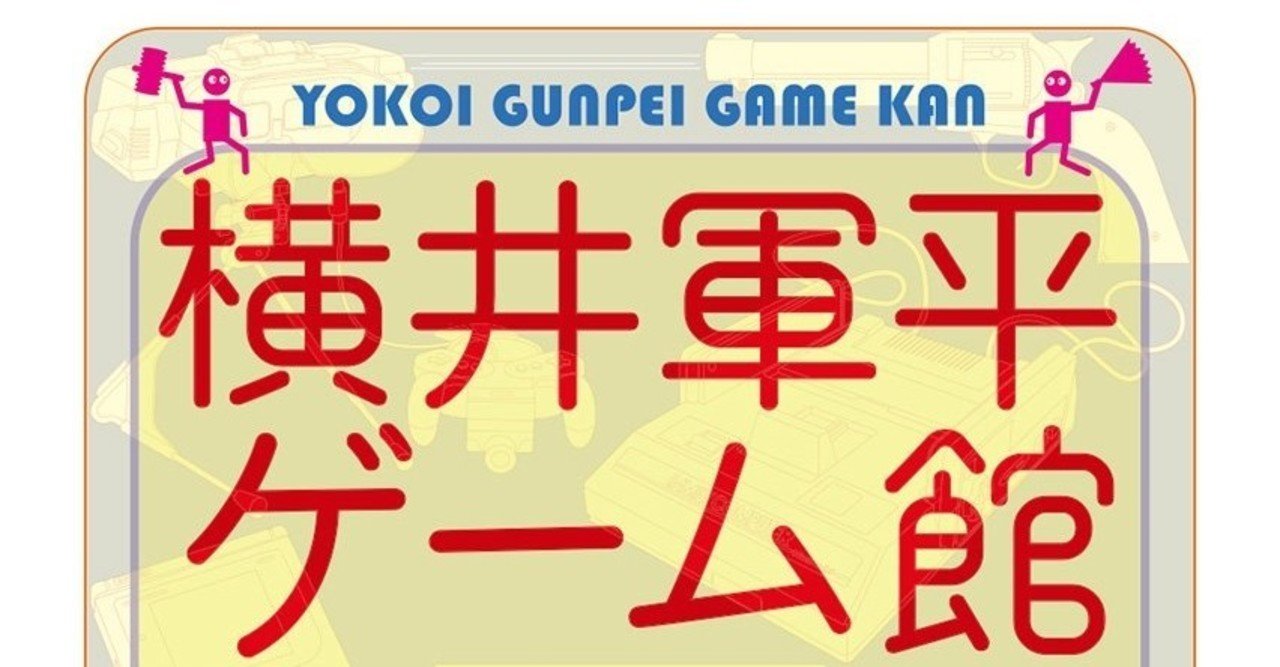 要約 横井軍平ゲーム館 世界の任天堂 を築いた発想力 枯れた技術の水平思考で 売れる商品 を作ろう あくび Note