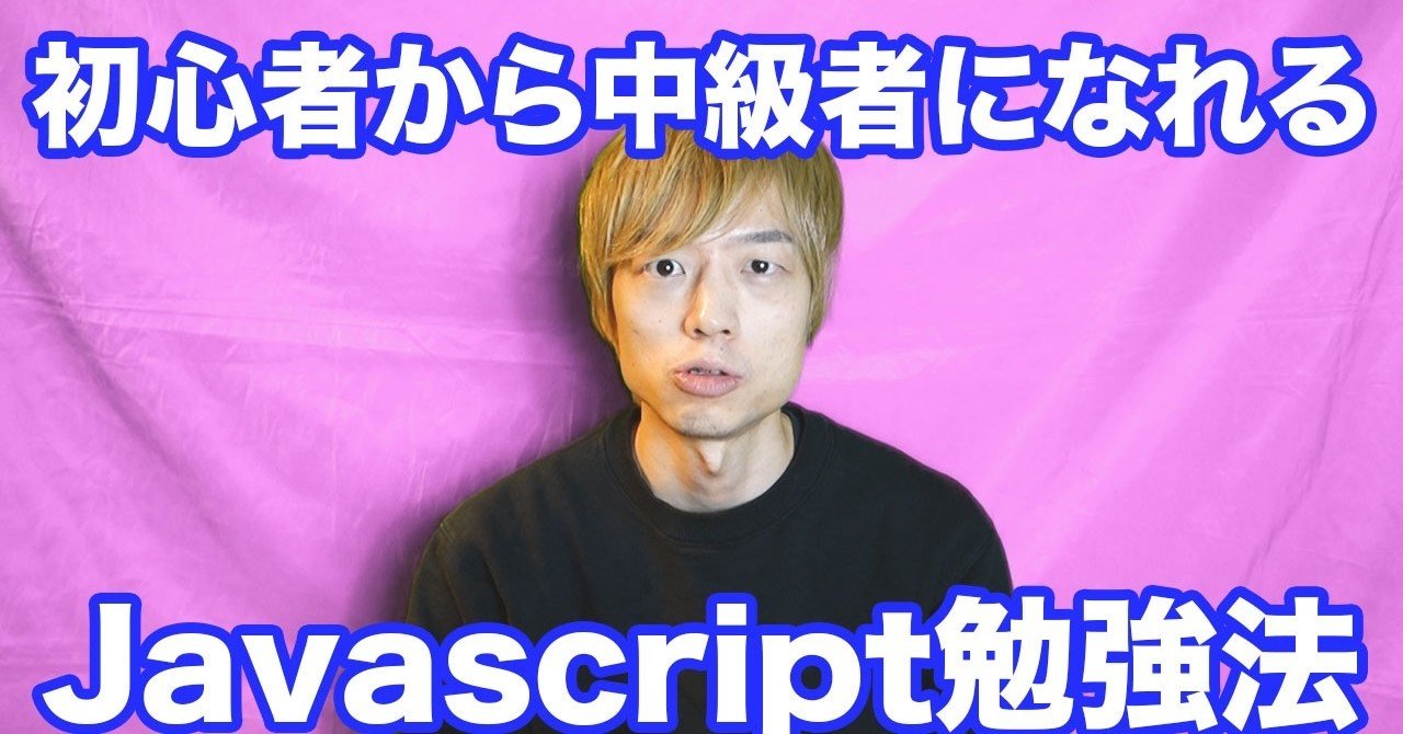 中級者になる Javascriptの勉強法 直也テック Note