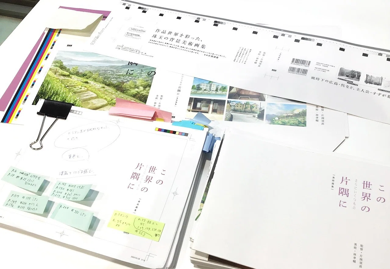 制作日誌] 『この世界の(さらにいくつもの)片隅に 美術画集』｜BNN