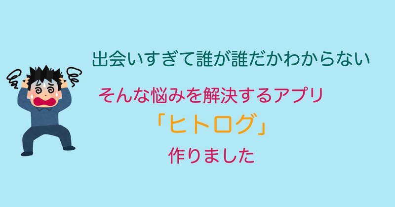 マッチングアプリで出会いが増えすぎて名前を覚えられない人のために ヒトログ というiphoneアプリを作った話 fjapp note