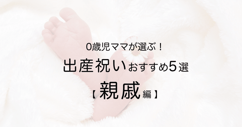 0歳児ママが選ぶ 出産祝いおすすめ5選 親戚編 スコーン Note