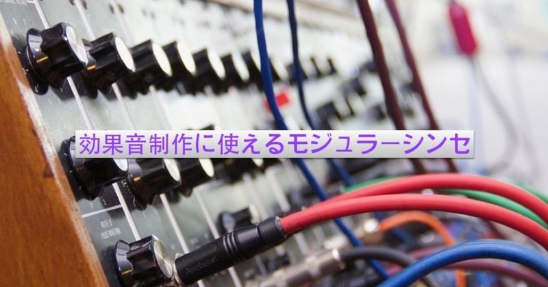 Dtmer必見 効果音制作に使えるモジュラーシンセ アノニマスdtm編集部 Note Dtmer必見 効果音制作に使えるモジュラーシンセ アノニマスdtm編集部 Note