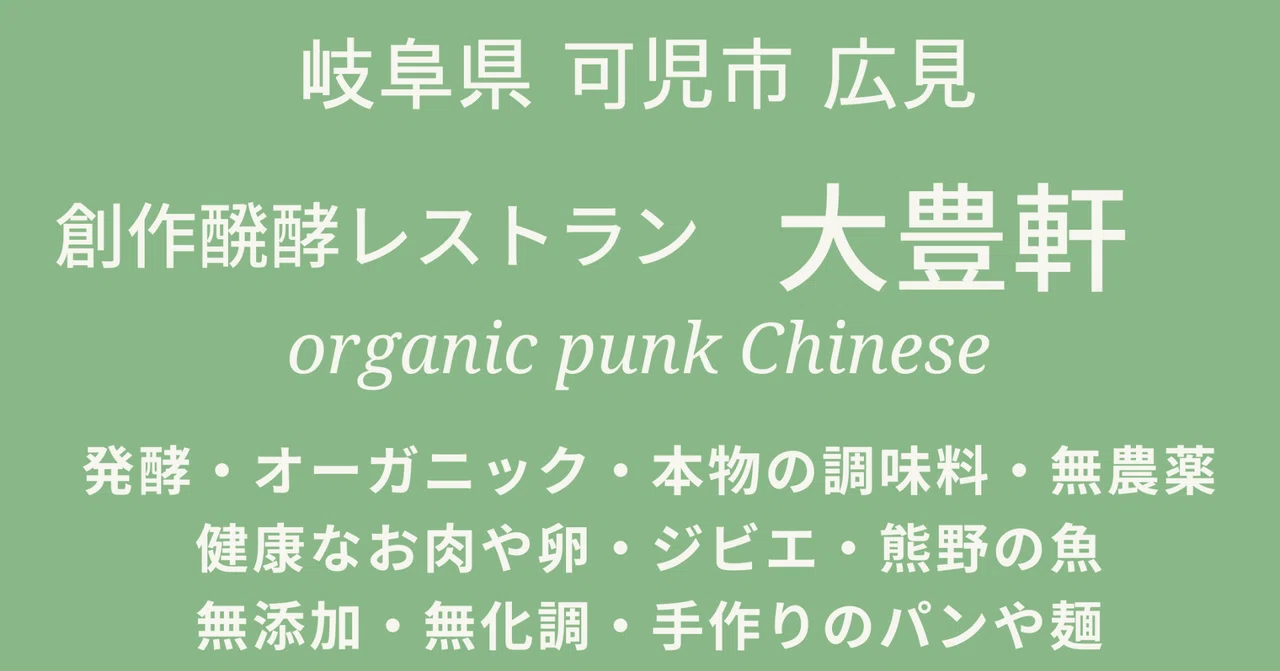 自然派ミシュラン 創作醗酵レストラン 大豊軒 organic punk Chinese｜自然派リサーチマイスター ゆっきー