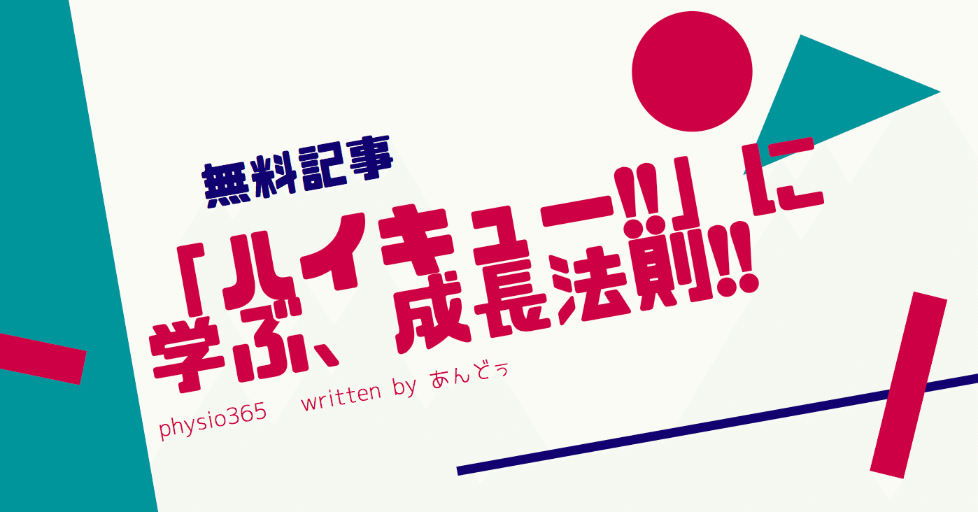 ハイキュー から学ぶ 圧倒的な成長法則 あんどぅnote Note
