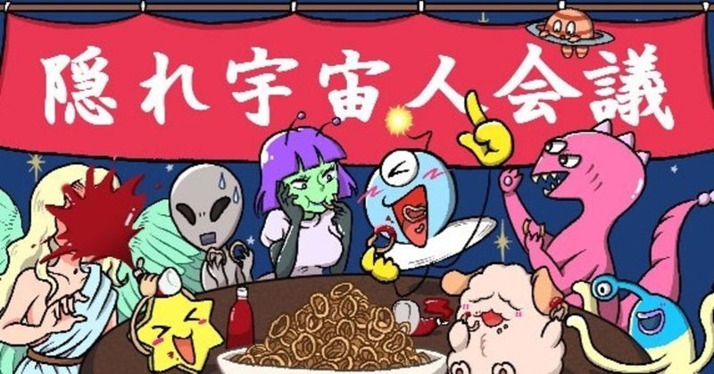 第10回 隠れ宇宙人会議 ようこ 魔王 雪下魁里 Note 第10回 隠れ宇宙人会議 ようこ 魔王 雪下魁里 Note