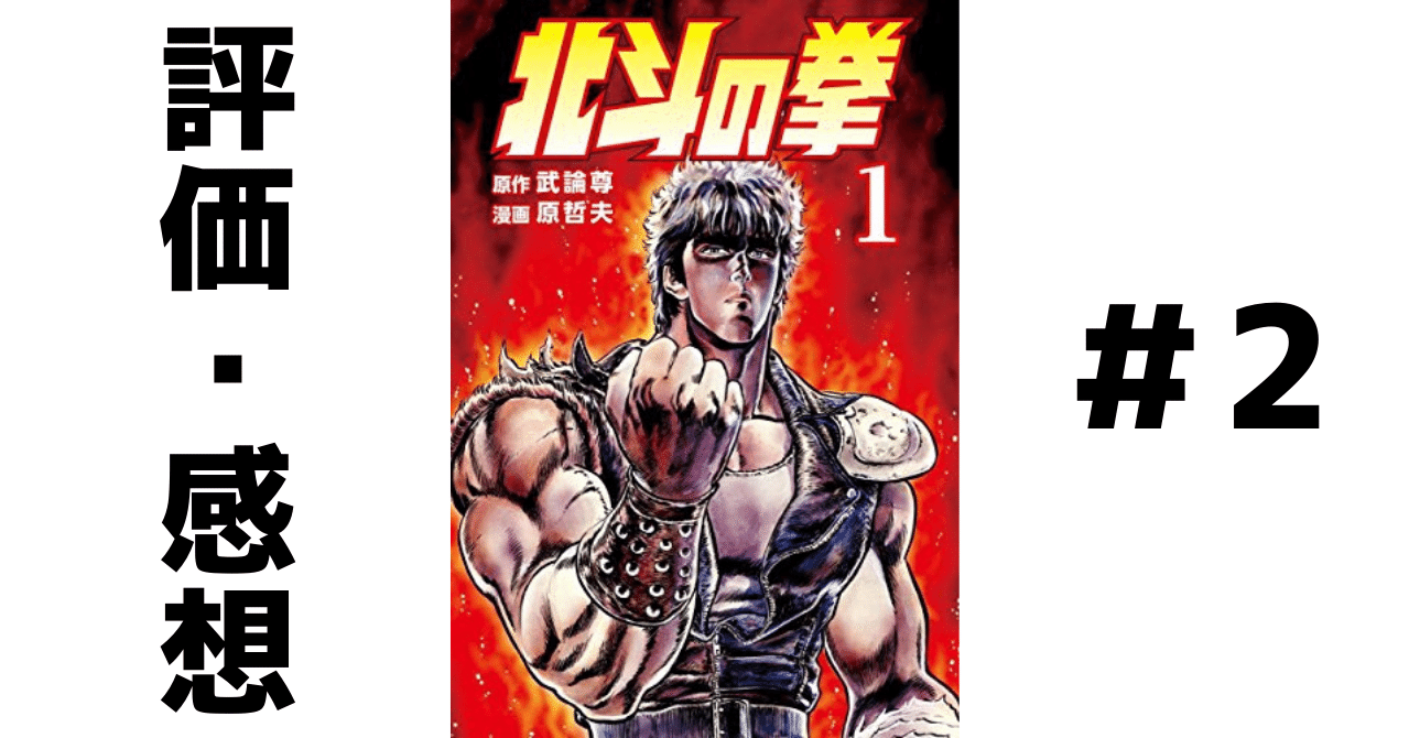 幼い時に2度読んで 今もう一度読み返した漫画 北斗の拳 おんじ Note 幼い時に2度読んで 今もう一度読み返した漫画 北斗の拳 おんじ Note