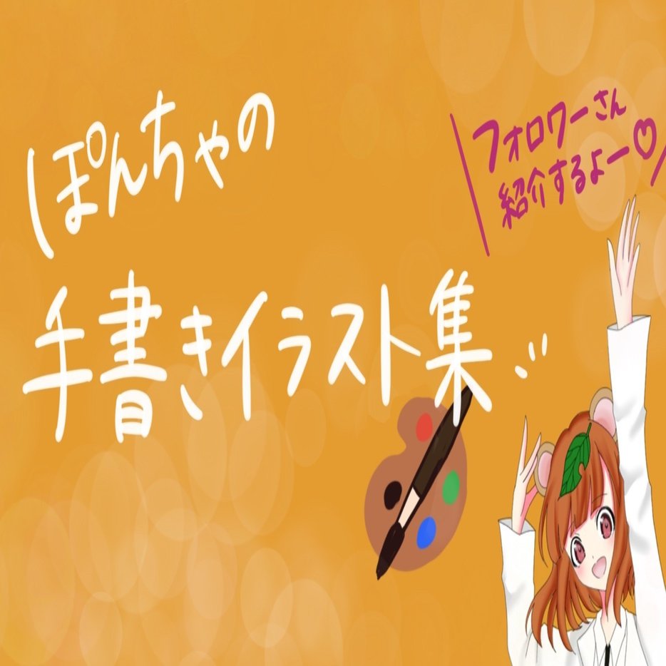 手書きイラストギャラリー Twitter紹介企画のまとめ ぽんちゃ Note