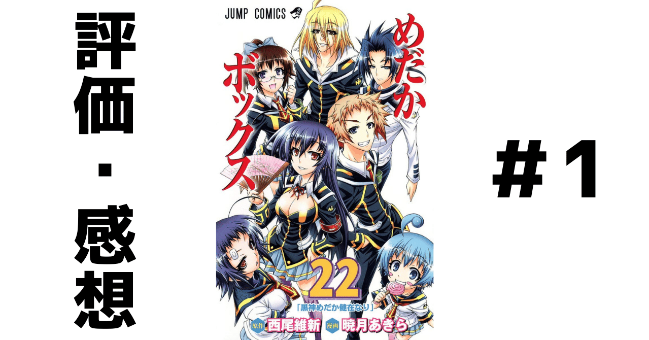 めだかボックス 何故か物心ついた時から知っている作品に決着をつけました おんじ Note めだかボックス 何故か物心ついた時から知っている作品に決着をつけました おんじ Note