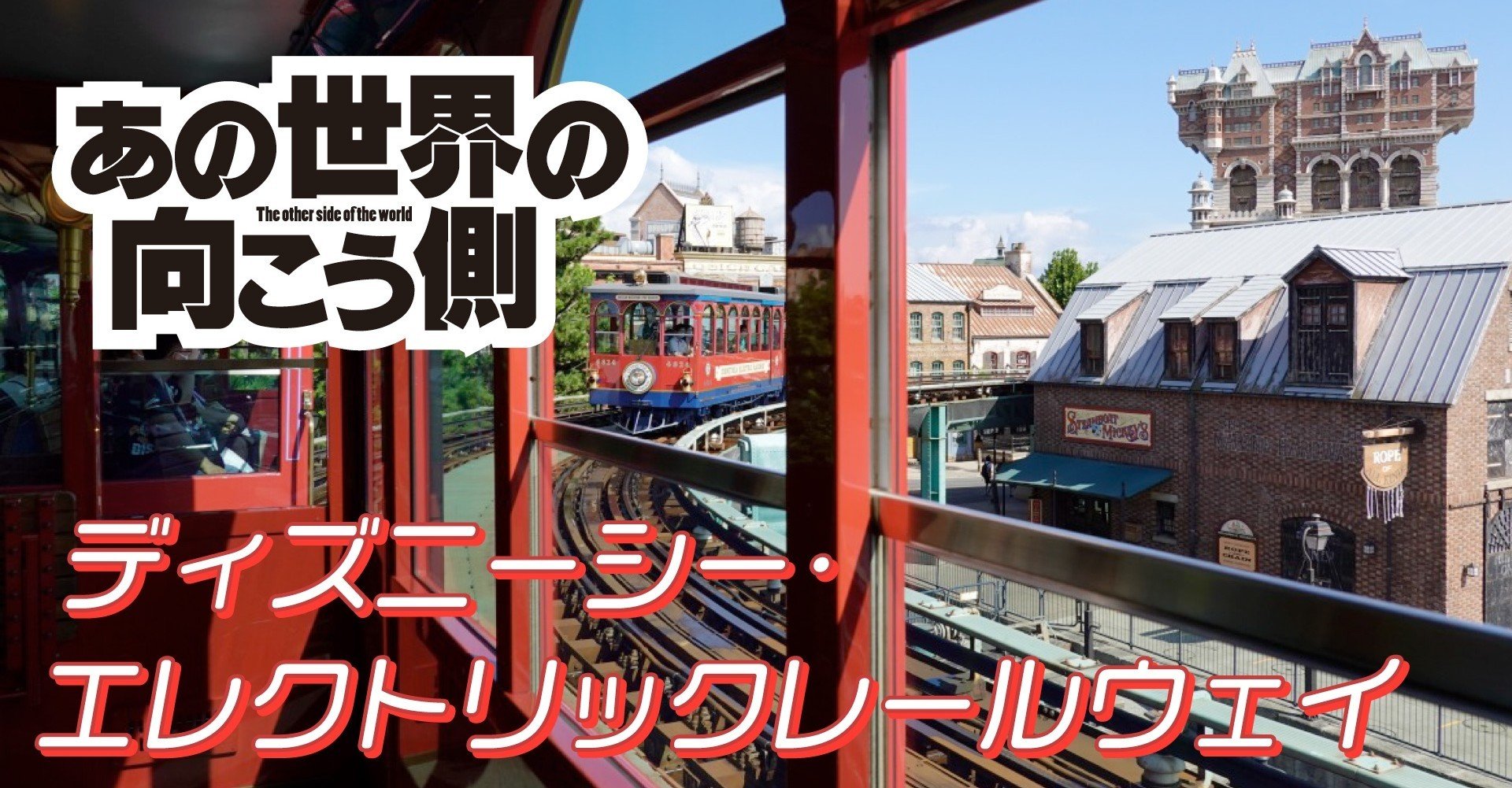 鉄分マシマシ ディズニーシー エレクトリックレールウェイの濃い話 にしきかむろ Note 鉄分マシマシ ディズニーシー エレクトリックレールウェイの濃い話 にしきかむろ Note