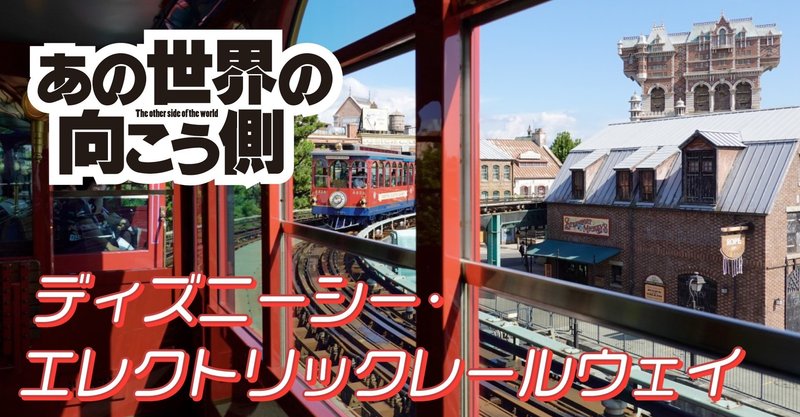 鉄分マシマシ ディズニーシー エレクトリックレールウェイの濃い話