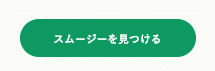 グリーンスプーンクーポン