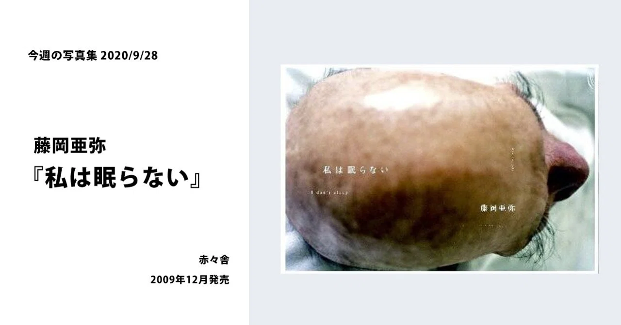 藤岡亜弥 写真集『私は眠らない』｜kazita sinobu