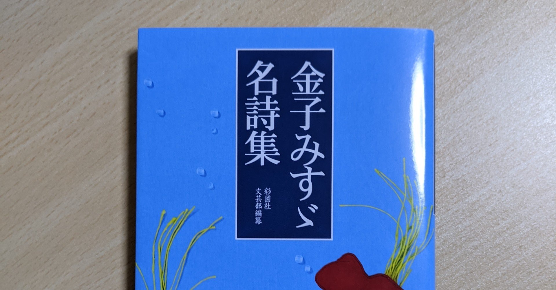 第二十八日 金子みすゞ名詩集 小倉信夫 Note