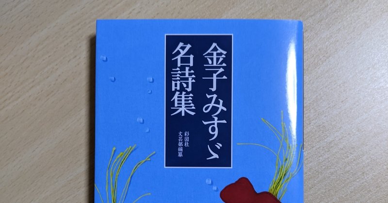 第二十八日 金子みすゞ名詩集 小倉信夫 Note