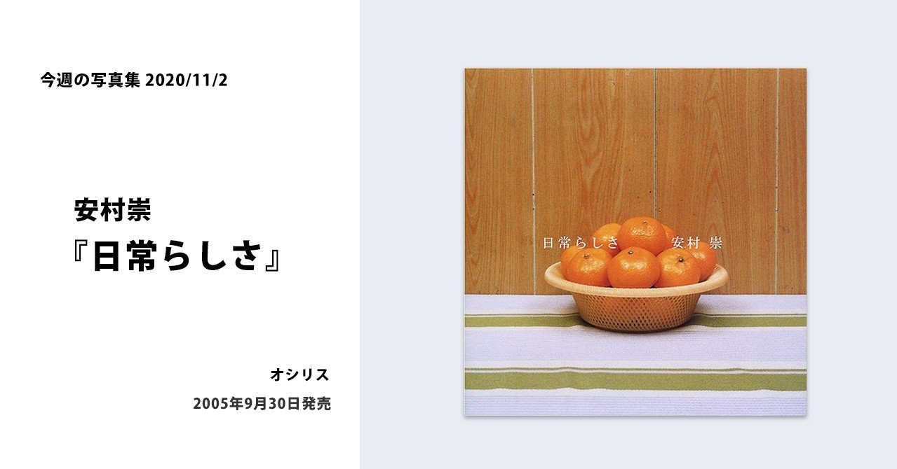 安村崇『日常らしさ』｜kazita sinobu
