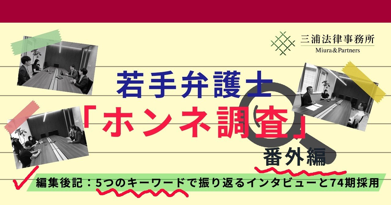 若手弁護士 ホンネ調査 番外編 編集後記 5つのキーワードで振り返るインタビューと74期採用 三浦法律事務所 Miura Partners Note