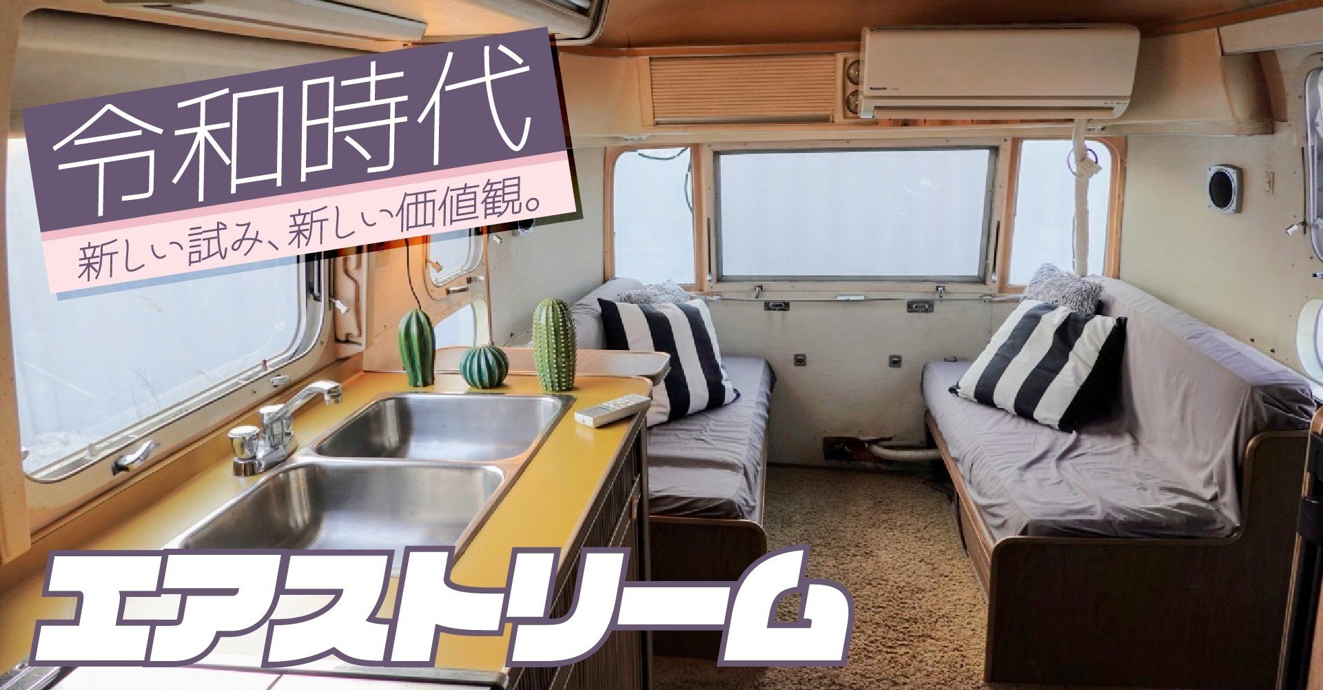 ビバ車中泊 エアストリームに泊まって 住む を考える にしきかむろ Note ビバ車中泊 エアストリームに泊まって 住む を考える にしきかむろ Note