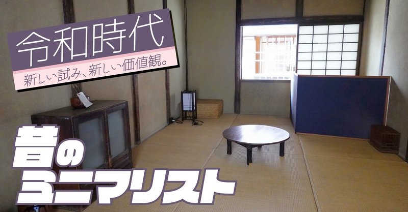 部屋に物がない かつてはみんなミニマリストだった説 にしきかむろ Note 部屋に物がない かつてはみんなミニマリストだった説 にしきかむろ Note