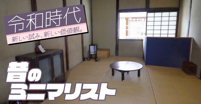 部屋に物がない！かつてはみんなミニマリストだった説