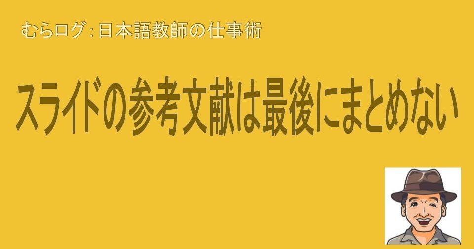 スライドの参考文献は最後にまとめない 冒険家むらかみ Note
