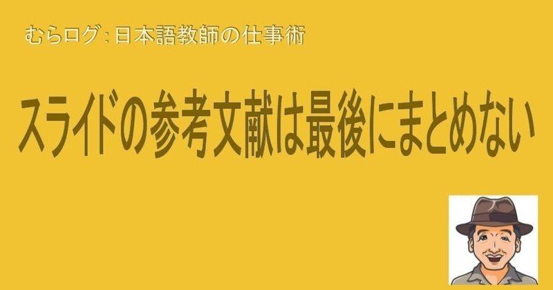 スライドの参考文献は最後にまとめない 冒険家むらかみ Note