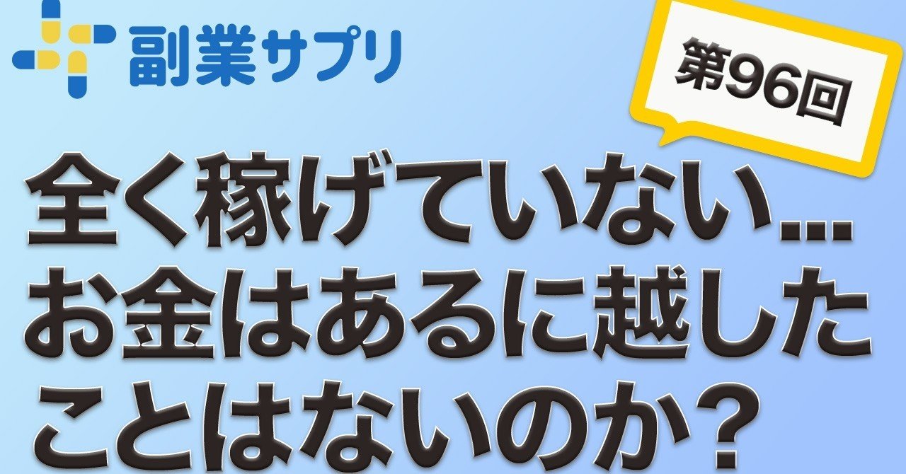 096 副業サプリ 岩松勇人の物販パートナー お金はあるに越したことはない ネットビジネスで稼げず開き直っている自分がいます 岩松勇人の物販パートナー 副業サプリ Note