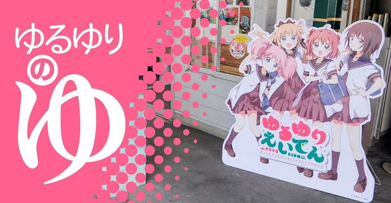 波乱の ゆるゆり えいでんコラボ実施中 にしきかむろ Note