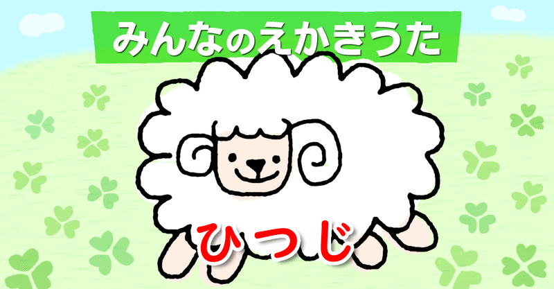 動物えかきうた ひつじ えかきっコーン Note