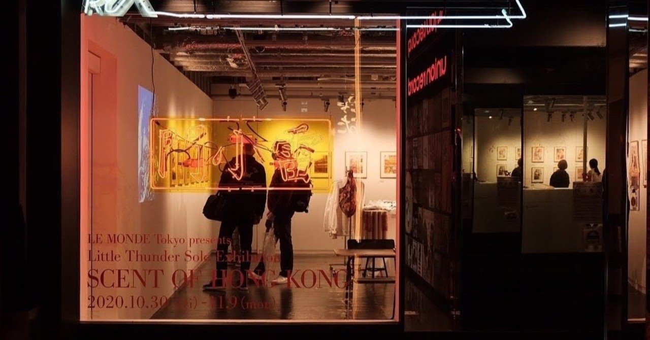 香港の香りを嗅いできた 門小雷 Little Thunder Solo Exhibition Scent Of Hong Kong 渋谷パルコ 阿栗 Note