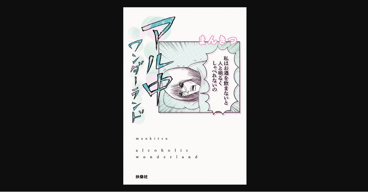 １０年後にまた書いて欲しいな アル中ワンダーランド まんきつ 前田英毅 Note