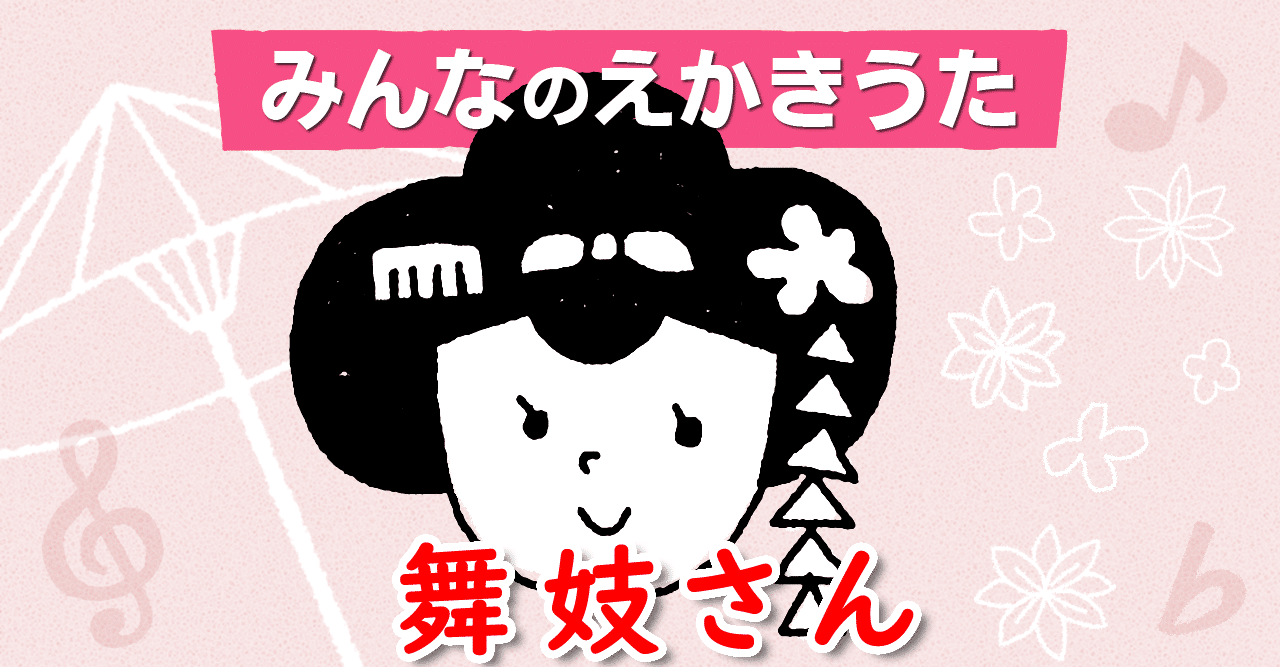 えかきうた 舞妓さん えかきっコーン Note