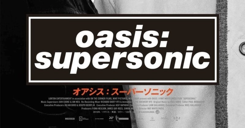 『oasis: supersonic』を観ました