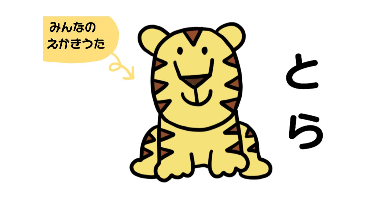 えかきうた とら えかきっコーン Note えかきうた とら えかきっコーン Note