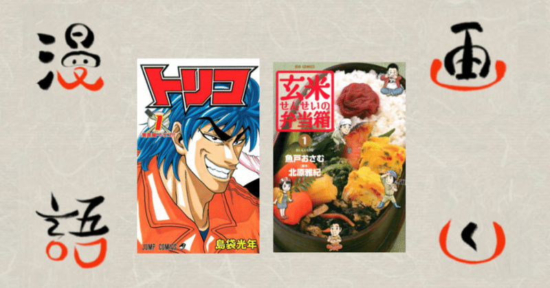 漫画語りー8 食 の秋に 漫画で 命ある食 への感謝を再確認しよう 前編 トリコ 玄米せんせいの弁当箱 松廣 隼仁 Hayahito Matsuhiro Note