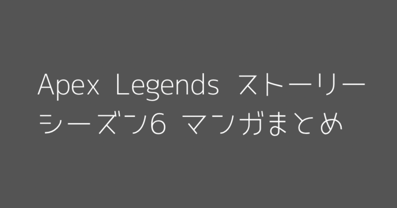 Apexlegends 理解不能なマンガまとめ ストーリーについて Hys ひす 毎日ゲームnote Note