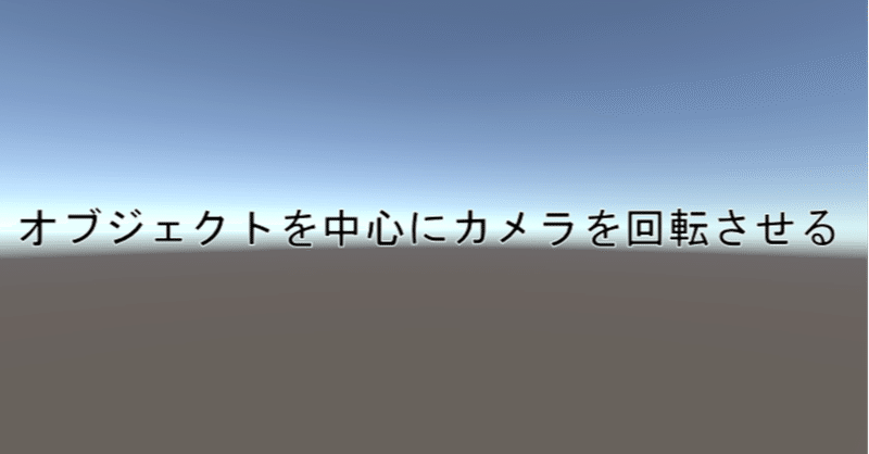 Unity オブジェクトを中心にカメラを回す 注視点回転のやり方 マカロン ゲーム開発 Note