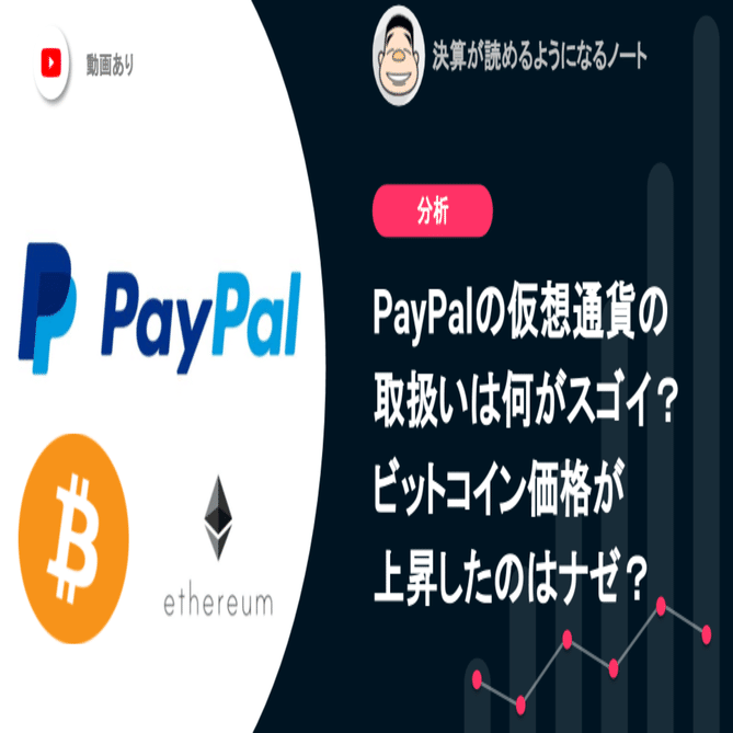 PayPalの仮想通貨の取り扱いは一体何がスゴイの？ビットコイン価格が上昇したのはナゼ？｜決算が読めるようになるノート