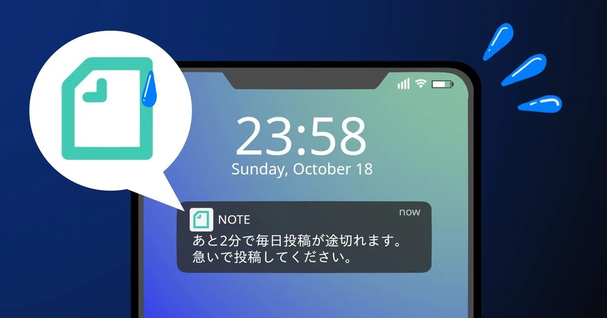 note焦り