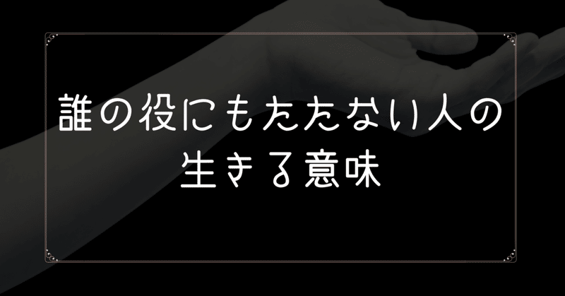 役に立たない人は悪なのか しまばら静香 note
