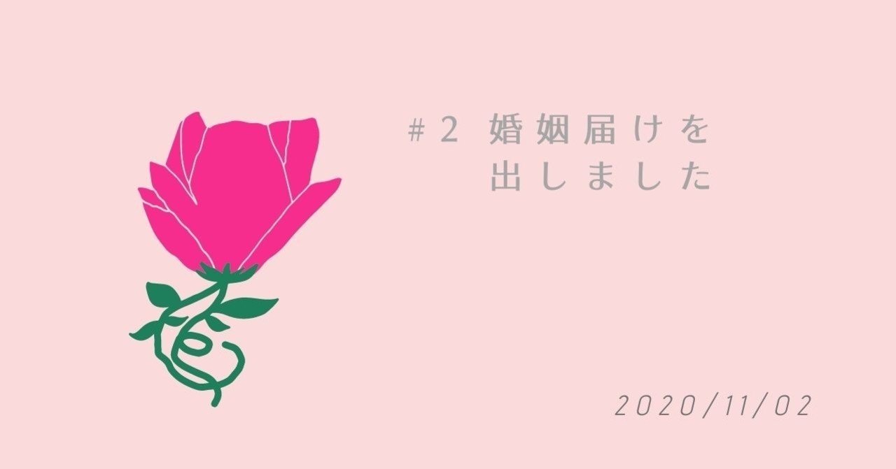 婚姻届提出の覚書 かなやん Note