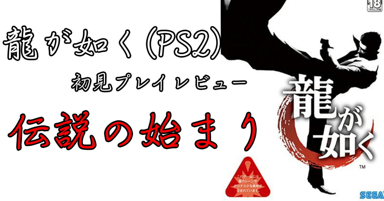 龍が如く ネタバレ無しレビュー Ps2 あらぶじん 色々投稿中 Note 龍が如く ネタバレ無しレビュー Ps2 あらぶじん 色々投稿中 Note