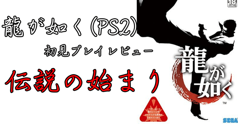 龍が如く ネタバレ無しレビュー Ps2 あらぶじん 色々投稿中 Note