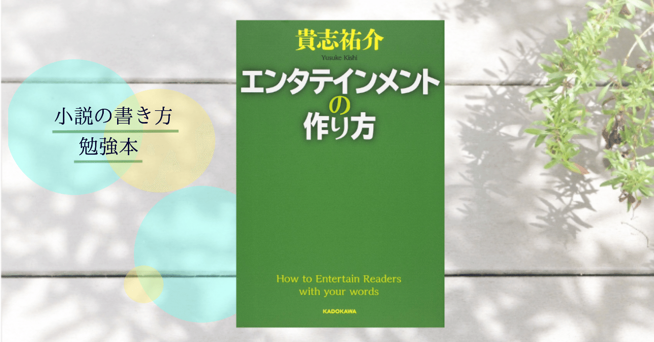 小説書き方 勉強本 エンタテイメントの作り方 ー貴志先生の技術や心構えに関するエッセイまとめ本 創作秘話が読める楽しみもあり 晴月 Note 小説書き方 勉強本 エンタテイメントの作り方 ー貴志先生の技術や心構えに関するエッセイまとめ本 創作秘話が読める楽しみもあり 晴月 Note