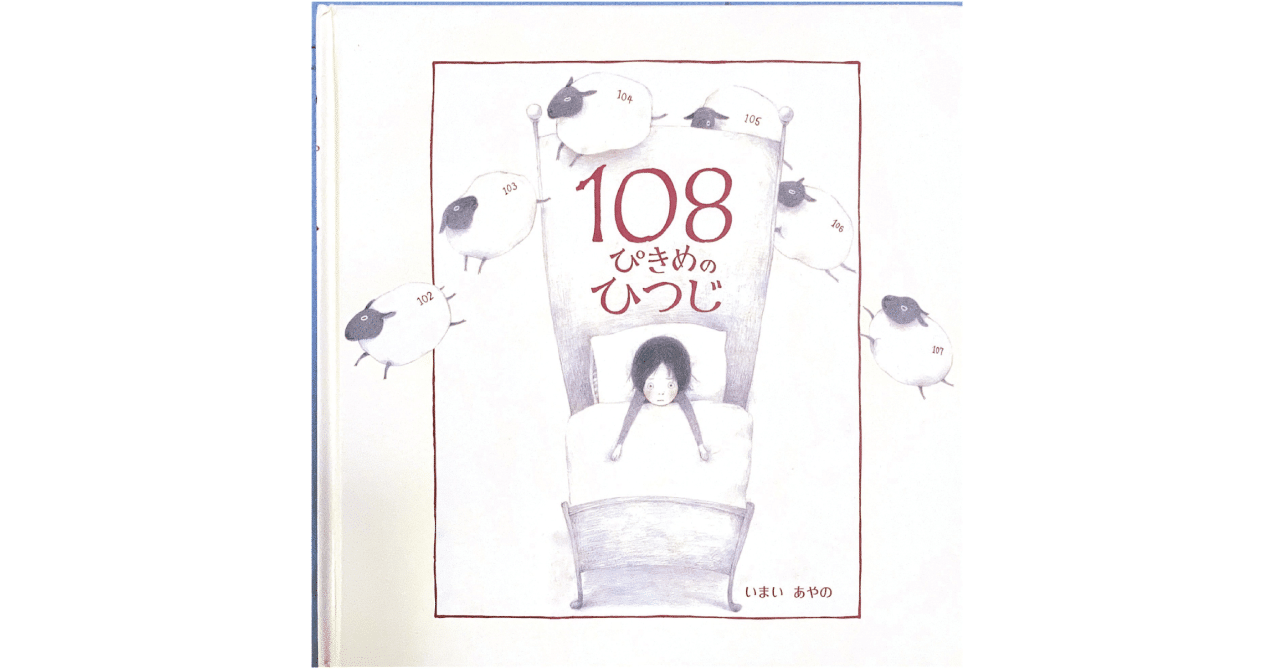 絵本レビュー １０８ぴきめのひつじ 風の子 Note