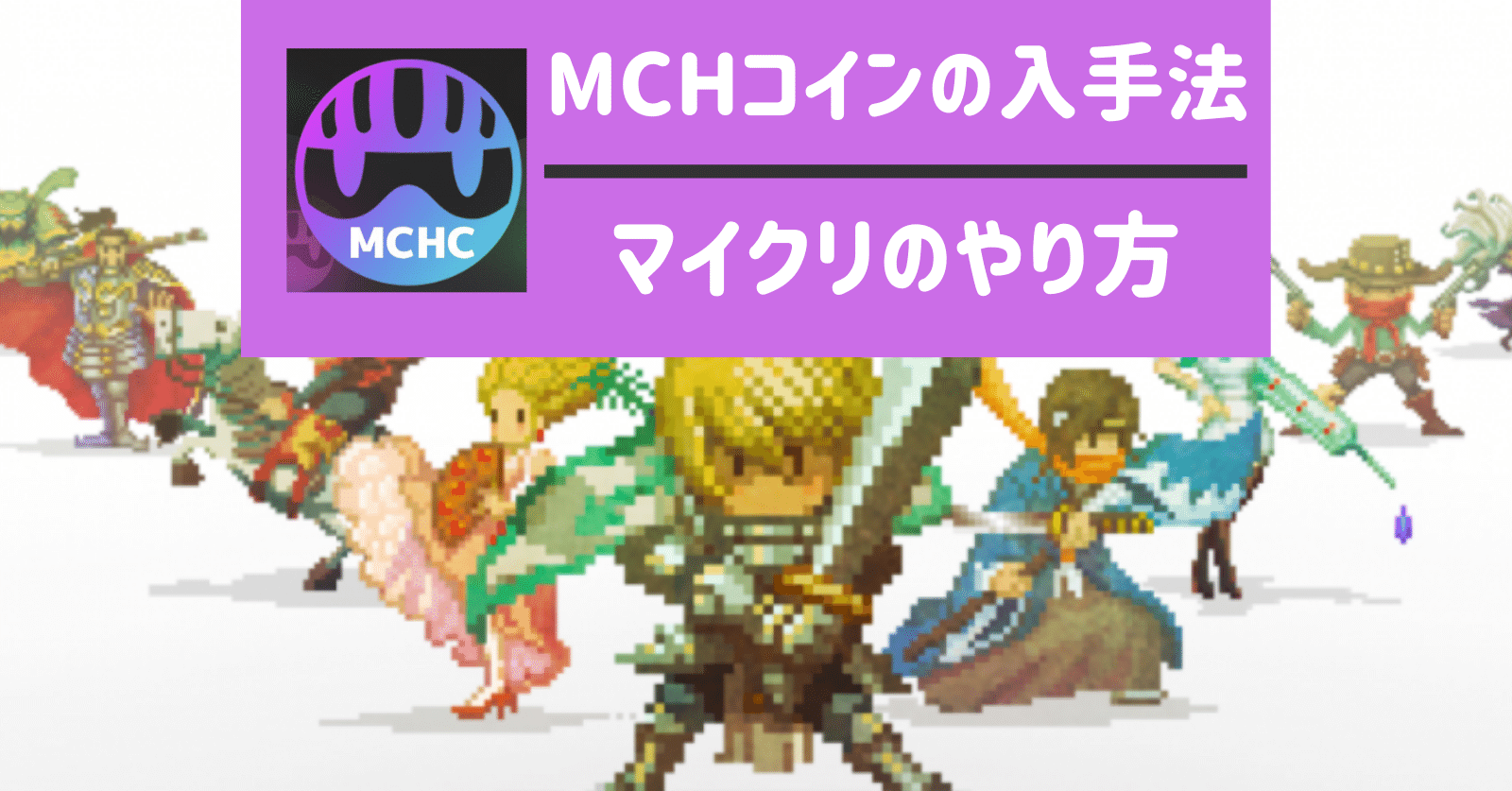 MCHコイン 入手方法・取引所！マイクリの稼ぎ方【MCHCトークン】｜SACHI@とんがりコイナー🔺