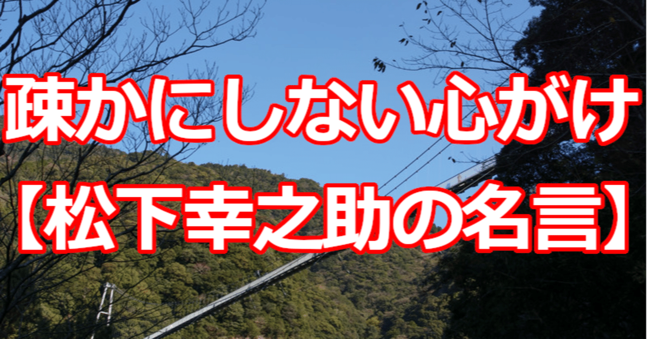 疎かにしない心がけ 松下幸之助の名言 関野泰宏 Note