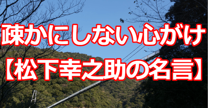疎かにしない心がけ 松下幸之助の名言 関野泰宏 Note 疎かにしない心がけ 松下幸之助の名言 関野泰宏 Note